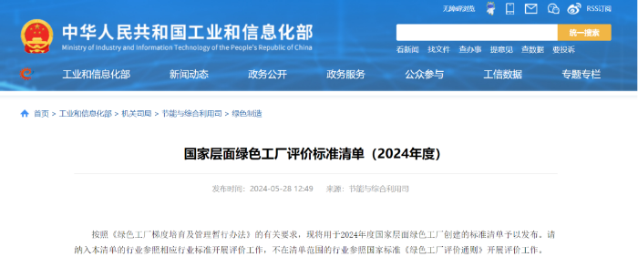 【绿色评定】国家层面绿色工厂评价标准清单(2024年度)发布