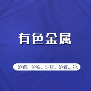 有色金属周度简报