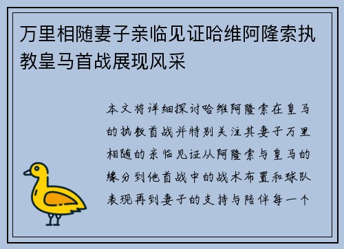 万里相随妻子亲临见证哈维阿隆索执教皇马首战展现风采
