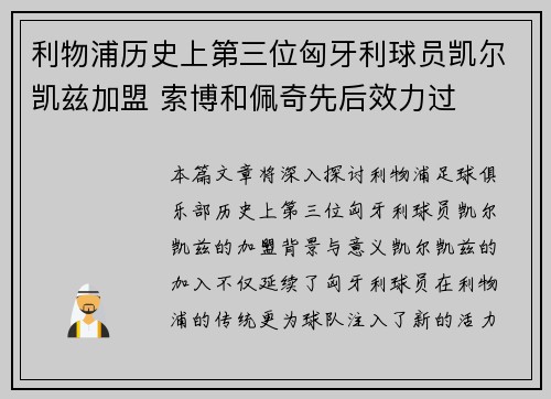 利物浦历史上第三位匈牙利球员凯尔凯兹加盟 索博和佩奇先后效力过