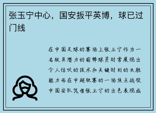 张玉宁中心，国安扳平英博，球已过门线