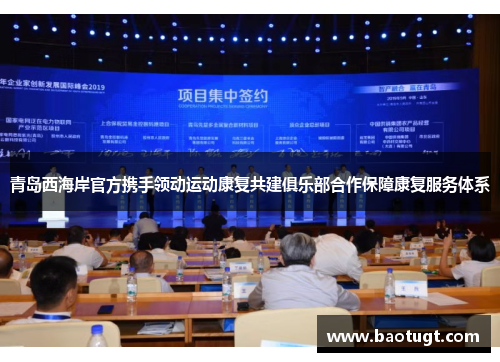 青岛西海岸官方携手领动运动康复共建俱乐部合作保障康复服务体系