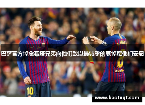 巴萨官方悼念若塔兄弟向他们致以最诚挚的哀悼愿他们安息