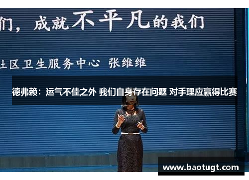 德弗赖：运气不佳之外 我们自身存在问题 对手理应赢得比赛