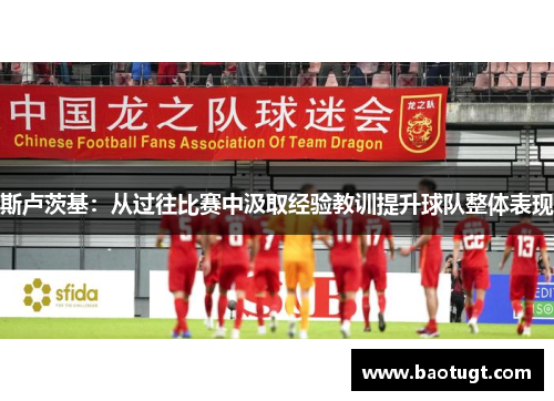 斯卢茨基：从过往比赛中汲取经验教训提升球队整体表现