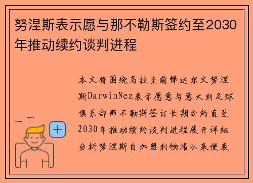 努涅斯表示愿与那不勒斯签约至2030年推动续约谈判进程