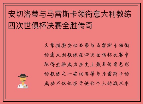 安切洛蒂与马雷斯卡领衔意大利教练四次世俱杯决赛全胜传奇