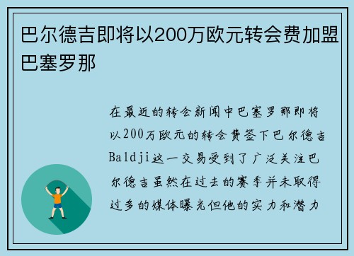 巴尔德吉即将以200万欧元转会费加盟巴塞罗那