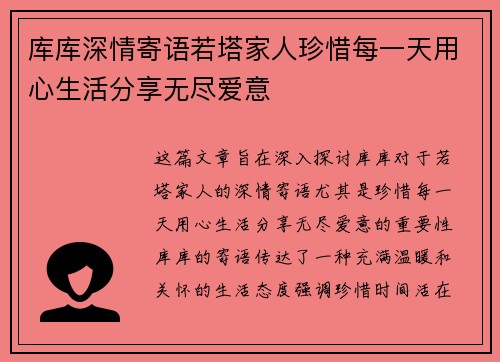 库库深情寄语若塔家人珍惜每一天用心生活分享无尽爱意