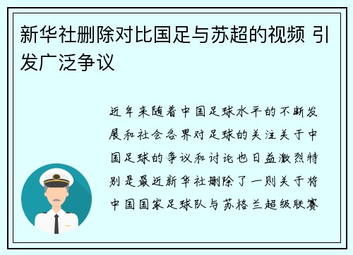新华社删除对比国足与苏超的视频 引发广泛争议