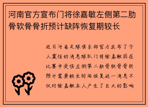 河南官方宣布门将徐嘉敏左侧第二肋骨软骨骨折预计缺阵恢复期较长