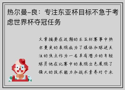 热尔曼-良：专注东亚杯目标不急于考虑世界杯夺冠任务