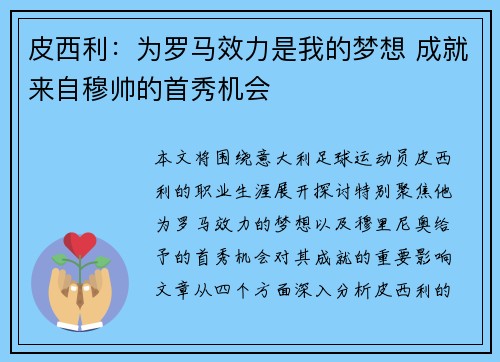 皮西利：为罗马效力是我的梦想 成就来自穆帅的首秀机会