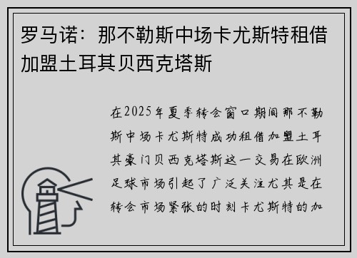 罗马诺：那不勒斯中场卡尤斯特租借加盟土耳其贝西克塔斯