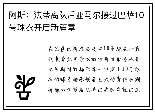 阿斯：法蒂离队后亚马尔接过巴萨10号球衣开启新篇章