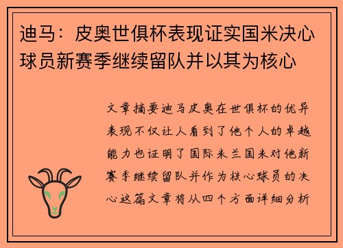 迪马：皮奥世俱杯表现证实国米决心球员新赛季继续留队并以其为核心