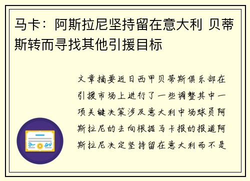 马卡：阿斯拉尼坚持留在意大利 贝蒂斯转而寻找其他引援目标