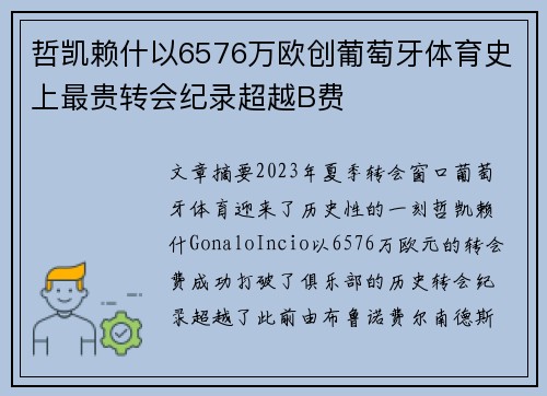 哲凯赖什以6576万欧创葡萄牙体育史上最贵转会纪录超越B费
