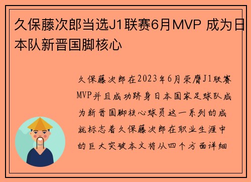 久保藤次郎当选J1联赛6月MVP 成为日本队新晋国脚核心