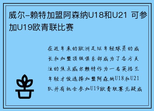 威尔-赖特加盟阿森纳U18和U21 可参加U19欧青联比赛