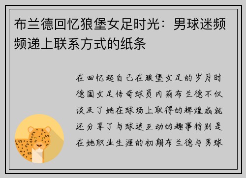 布兰德回忆狼堡女足时光：男球迷频频递上联系方式的纸条