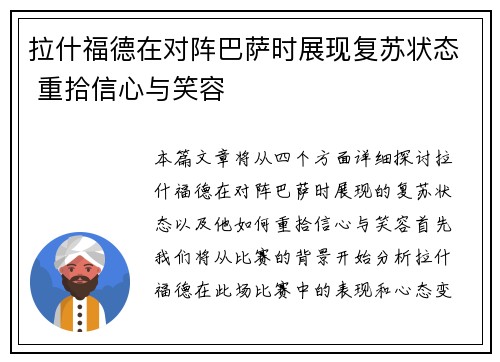 拉什福德在对阵巴萨时展现复苏状态 重拾信心与笑容