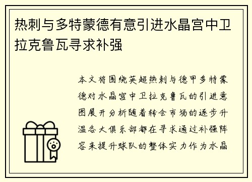 热刺与多特蒙德有意引进水晶宫中卫拉克鲁瓦寻求补强