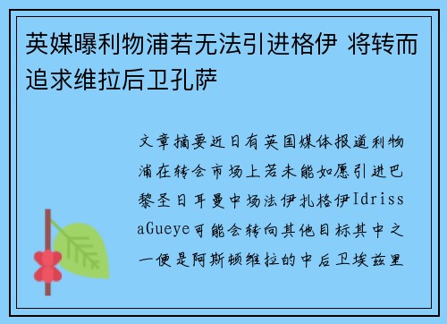 英媒曝利物浦若无法引进格伊 将转而追求维拉后卫孔萨