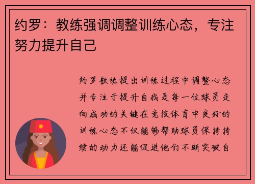 约罗：教练强调调整训练心态，专注努力提升自己