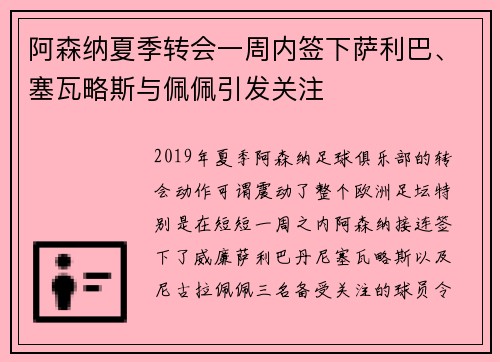 阿森纳夏季转会一周内签下萨利巴、塞瓦略斯与佩佩引发关注