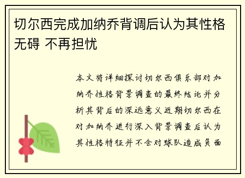 切尔西完成加纳乔背调后认为其性格无碍 不再担忧
