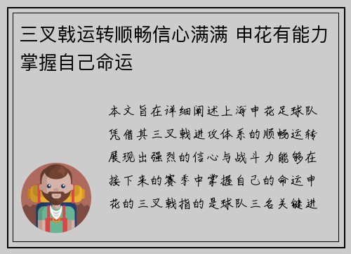 三叉戟运转顺畅信心满满 申花有能力掌握自己命运