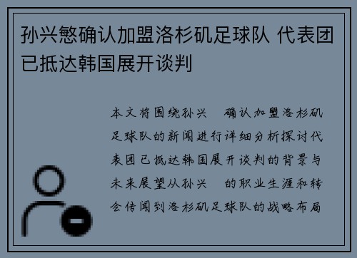 孙兴慜确认加盟洛杉矶足球队 代表团已抵达韩国展开谈判