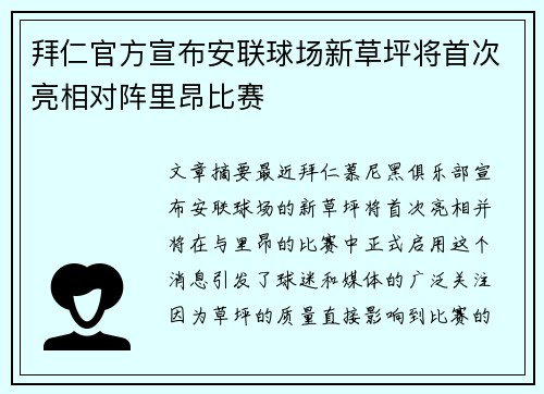 拜仁官方宣布安联球场新草坪将首次亮相对阵里昂比赛