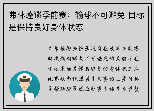 弗林蓬谈季前赛：输球不可避免 目标是保持良好身体状态