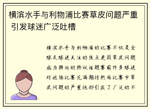 横滨水手与利物浦比赛草皮问题严重 引发球迷广泛吐槽