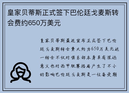 皇家贝蒂斯正式签下巴伦廷戈麦斯转会费约650万美元