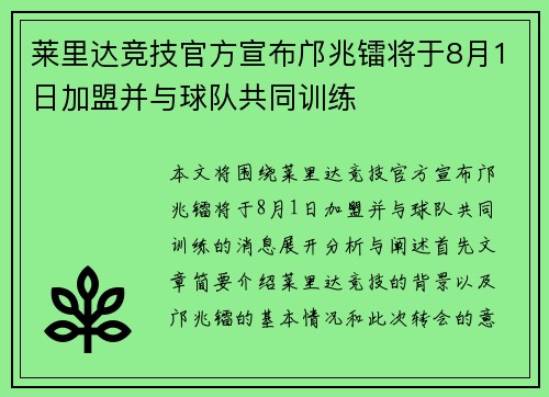莱里达竞技官方宣布邝兆镭将于8月1日加盟并与球队共同训练