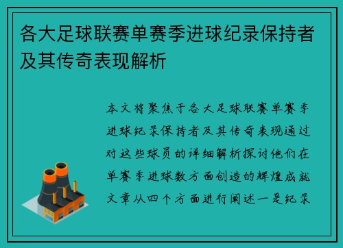 各大足球联赛单赛季进球纪录保持者及其传奇表现解析