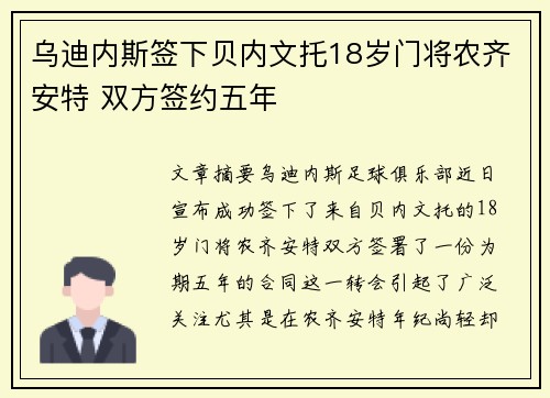乌迪内斯签下贝内文托18岁门将农齐安特 双方签约五年