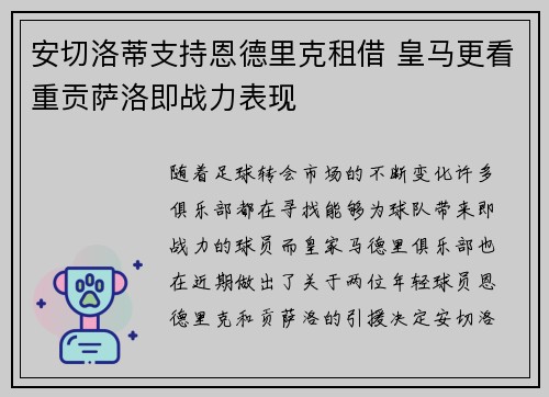 安切洛蒂支持恩德里克租借 皇马更看重贡萨洛即战力表现