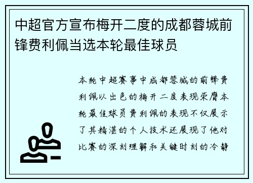 中超官方宣布梅开二度的成都蓉城前锋费利佩当选本轮最佳球员