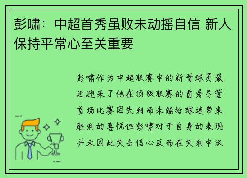 彭啸：中超首秀虽败未动摇自信 新人保持平常心至关重要