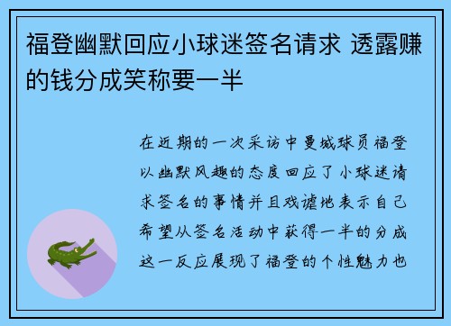 福登幽默回应小球迷签名请求 透露赚的钱分成笑称要一半