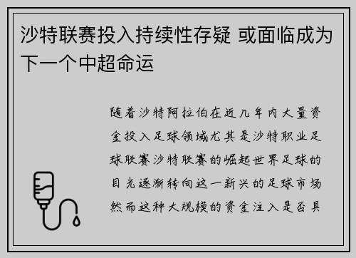 沙特联赛投入持续性存疑 或面临成为下一个中超命运
