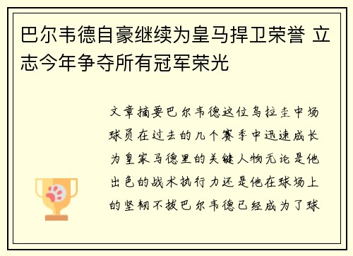 巴尔韦德自豪继续为皇马捍卫荣誉 立志今年争夺所有冠军荣光