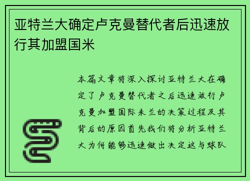 亚特兰大确定卢克曼替代者后迅速放行其加盟国米