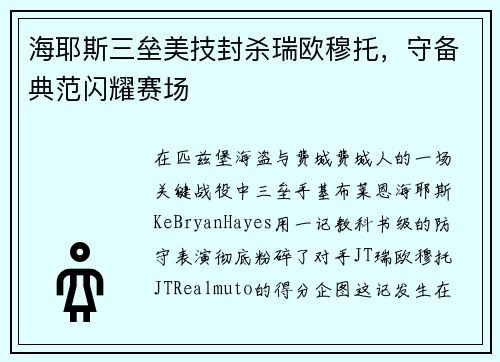 海耶斯三垒美技封杀瑞欧穆托，守备典范闪耀赛场