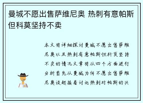 曼城不愿出售萨维尼奥 热刺有意帕斯但科莫坚持不卖