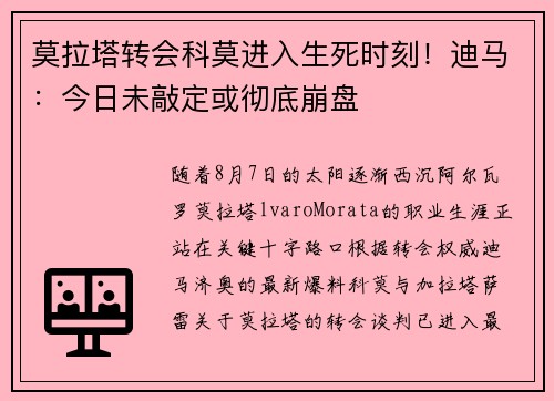 莫拉塔转会科莫进入生死时刻！迪马：今日未敲定或彻底崩盘